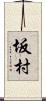 坂村 Scroll