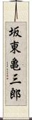 坂東亀三郎 Scroll