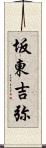 坂東吉弥 Scroll