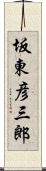 坂東彦三郎 Scroll