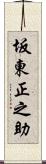 坂東正之助 Scroll