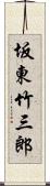 坂東竹三郎 Scroll