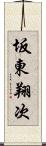 坂東翔次 Scroll