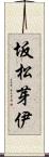 坂松芽伊 Scroll