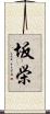 坂栄 Scroll
