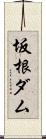 坂根ダム Scroll