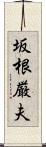 坂根厳夫 Scroll
