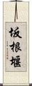 坂根堰 Scroll