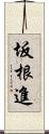 坂根進 Scroll