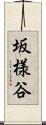 坂様谷 Scroll