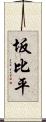 坂比平 Scroll