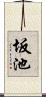 坂池 Scroll