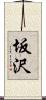 坂沢 Scroll