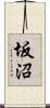 坂沼 Scroll