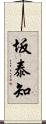 坂泰知 Scroll