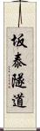 坂泰隧道 Scroll