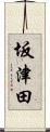 坂津田 Scroll
