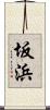 坂浜 Scroll
