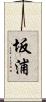 坂浦 Scroll
