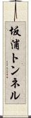 坂浦トンネル Scroll