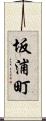 坂浦町 Scroll