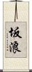 坂浪 Scroll
