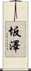 坂澤 Scroll