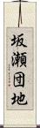 坂瀬団地 Scroll