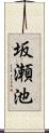 坂瀬池 Scroll