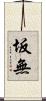 坂無 Scroll