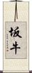 坂牛 Scroll