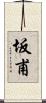 坂甫 Scroll
