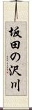 坂田の沢川 Scroll