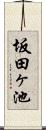 坂田ヶ池 Scroll