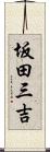 坂田三吉 Scroll