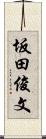 坂田俊文 Scroll