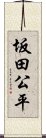 坂田公平 Scroll