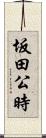 坂田公時 Scroll