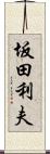 坂田利夫 Scroll