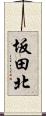 坂田北 Scroll