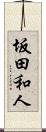 坂田和人 Scroll