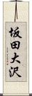 坂田大沢 Scroll