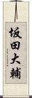坂田大輔 Scroll