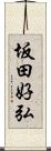 坂田好弘 Scroll