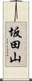 坂田山 Scroll