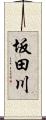 坂田川 Scroll
