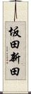坂田新田 Scroll