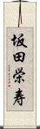 坂田栄寿 Scroll