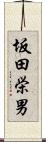 坂田栄男 Scroll