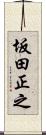 坂田正之 Scroll